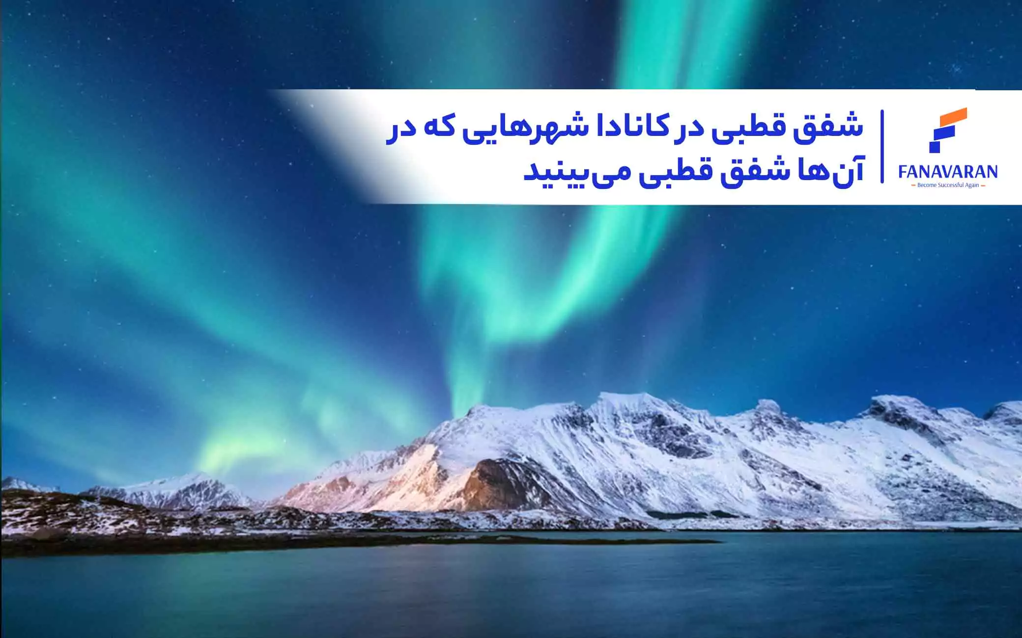 شفق قطبی در کانادا: شهرهایی که در آن‌ها شفق قطبی می‌بینید