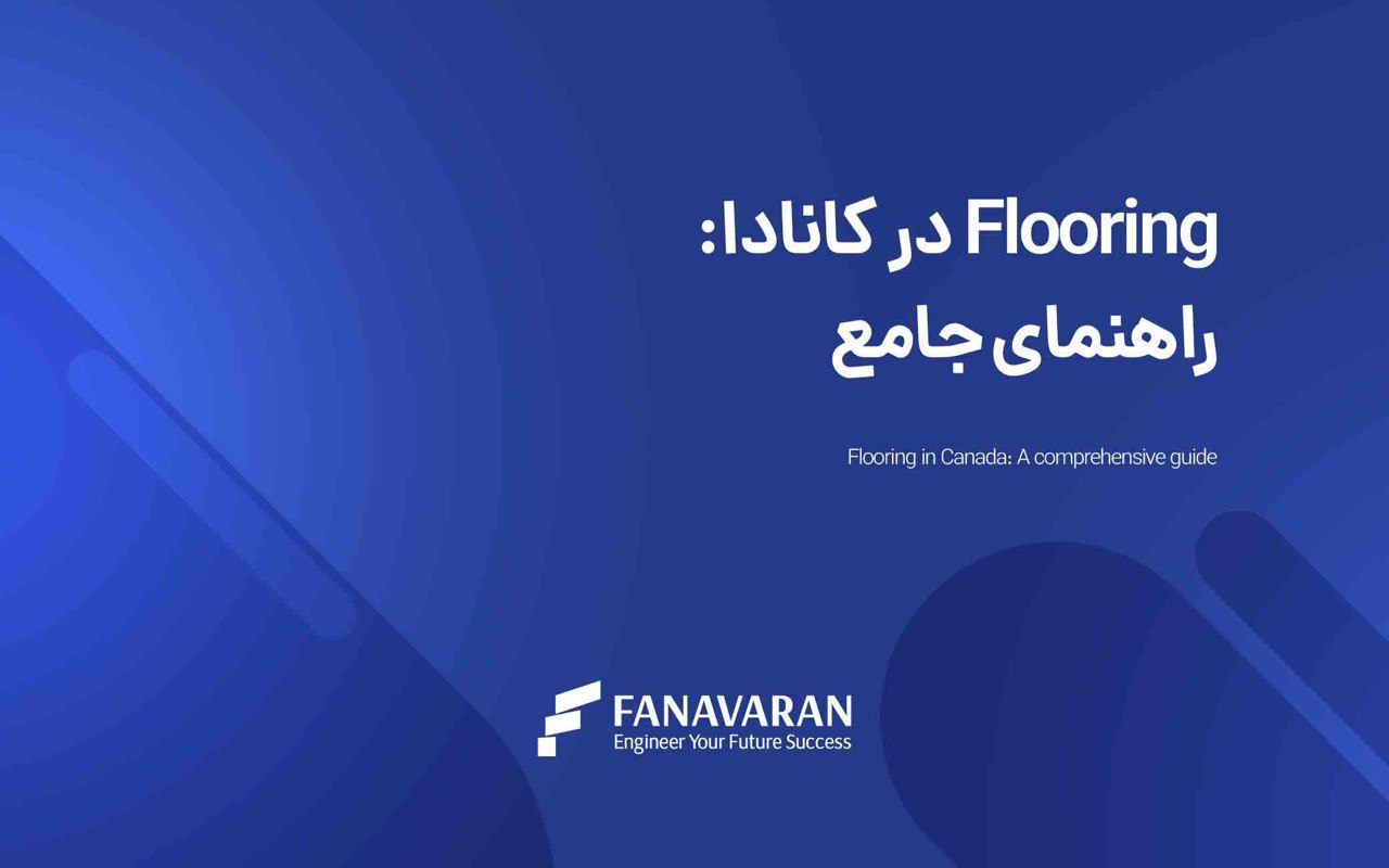 راهنمای جامع فلورینگ در کانادا: همه آنچه که باید بدانید