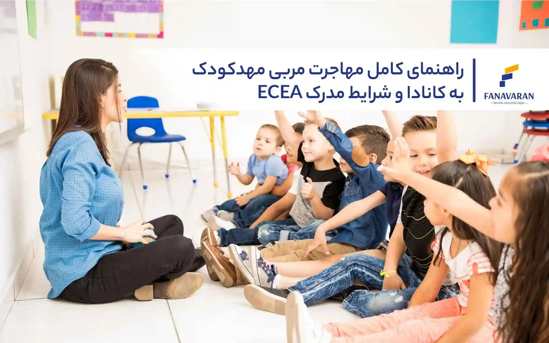 راهنمای کامل مهاجرت مربی مهدکودک به کانادا و شرایط مدرک ECEA