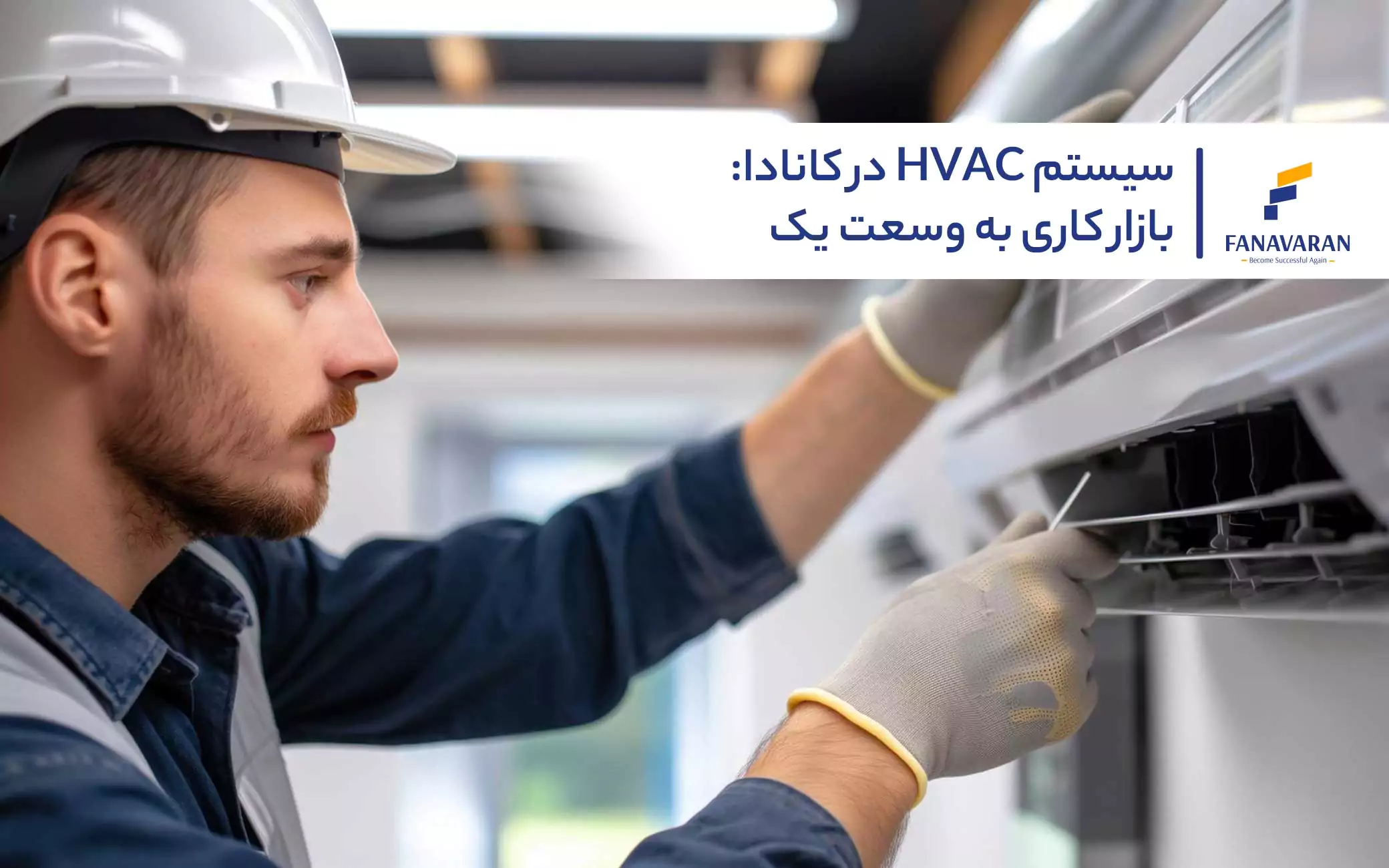 سیستم HVAC در کانادا: بازار کاری به وسعت یک قاره