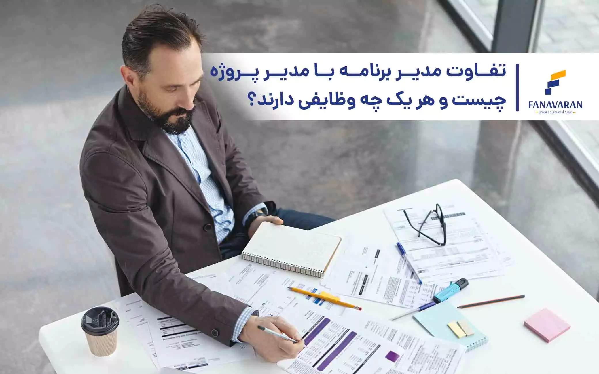 تفاوت مدیر برنامه با مدیر پروژه و تعریف وظایف هر یک