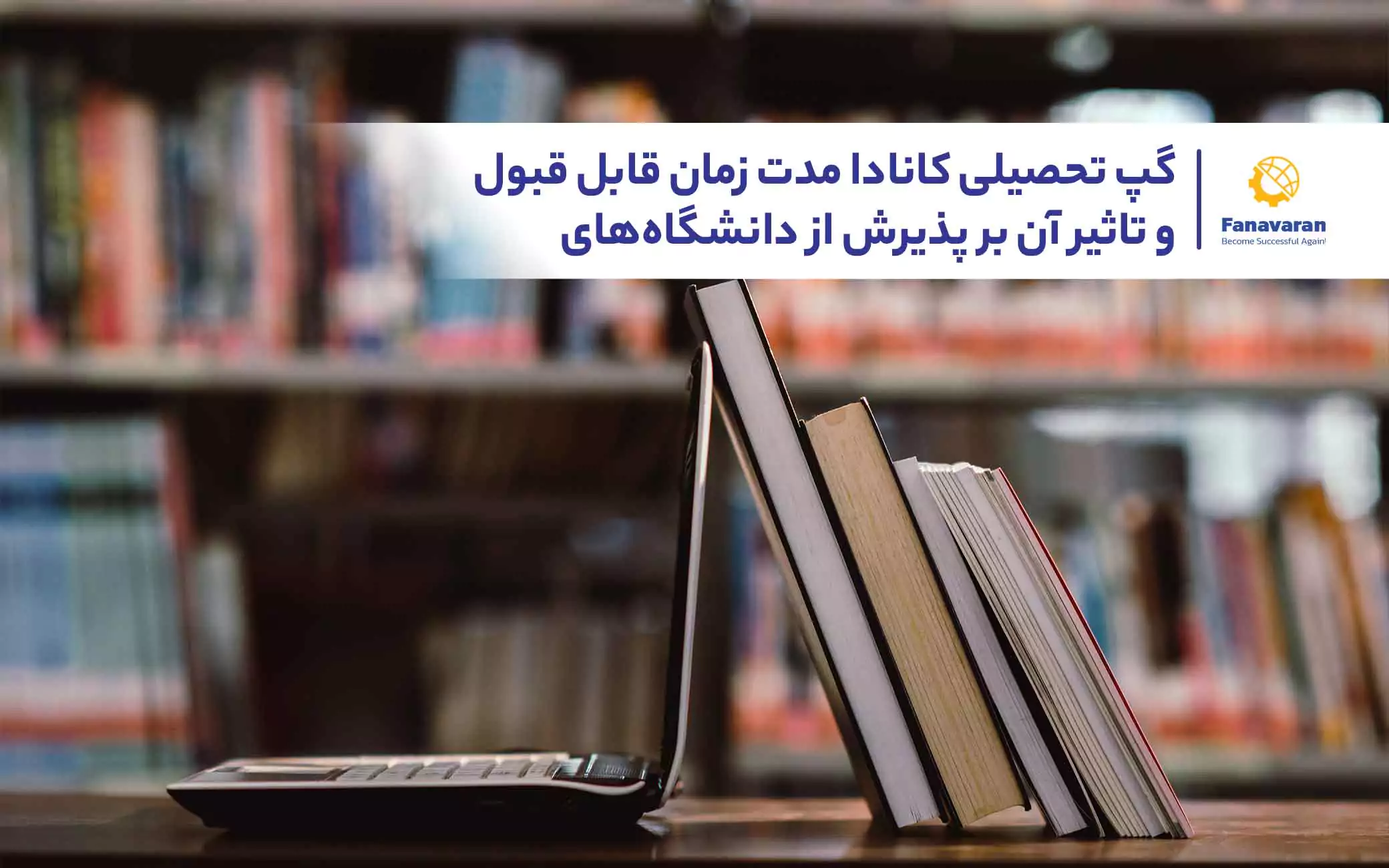 گپ تحصیلی کانادا: مدت زمان قابل قبول و تاثیر آن بر پذیرش