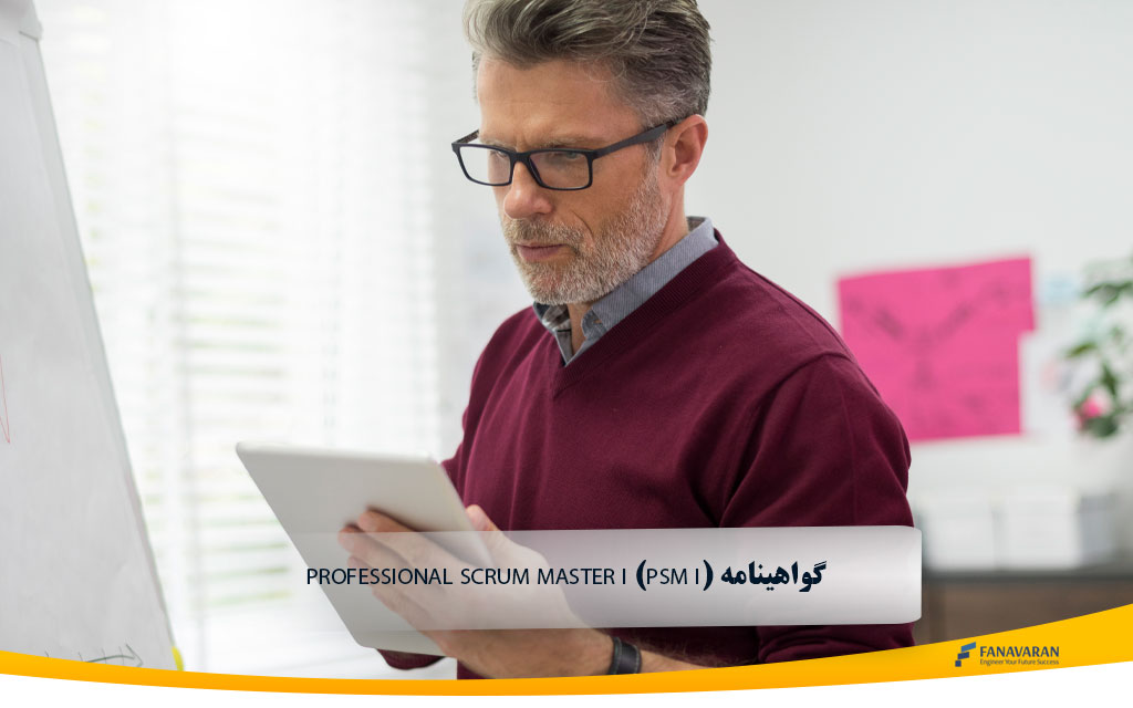 گواهینامه PSM I در ۲۰۲۶؛ شرایط آزمون Scrum Master