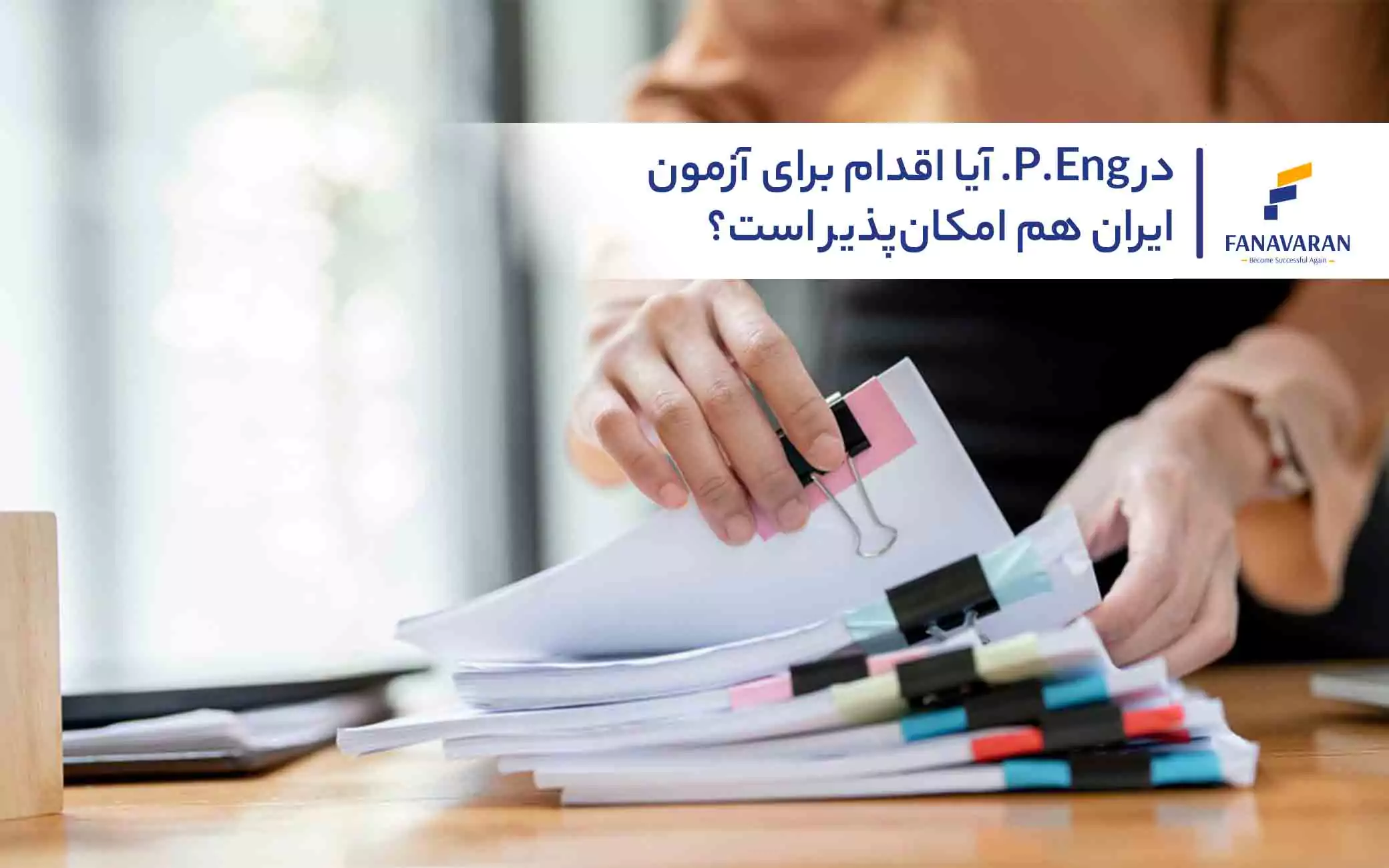آیا اقدام برای آزمون .P.Eng در ایران هم امکان‌پذیر است؟