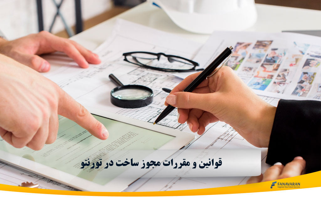 قوانین و مقررات مجوز ساخت در تورنتو: راهنمای جامع برای مهندسان و سرمایهگذاران ایرانی