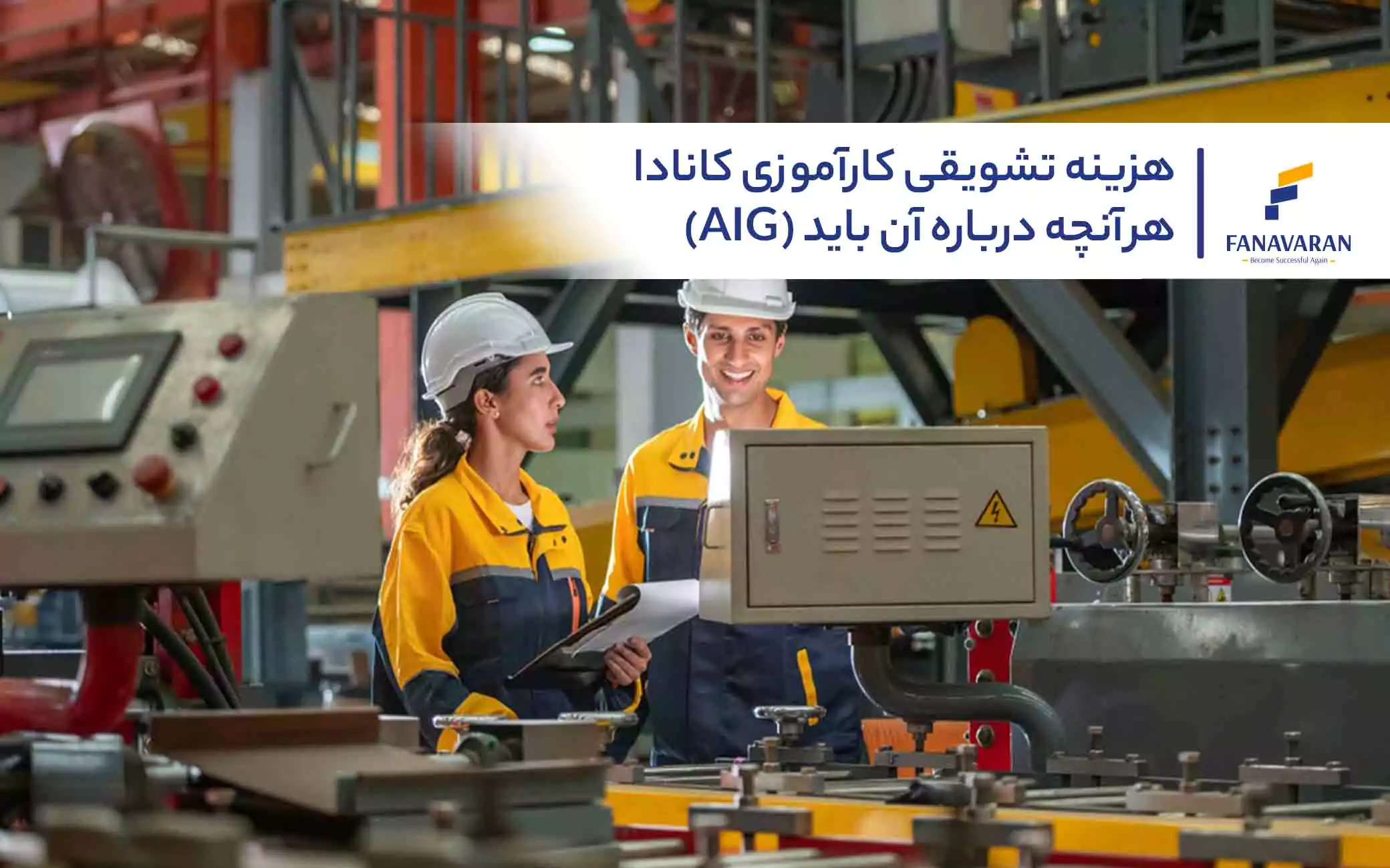 هزینه تشویقی کارآموزی کانادا (AIG): هرآنچه درباره آن باید بدانید