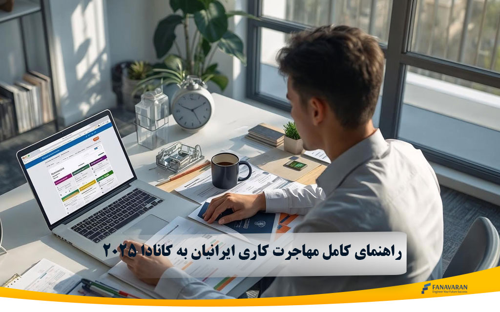 راهنمای کامل مهاجرت کاری ایرانیان به کانادا  ۲۰۲۵ 