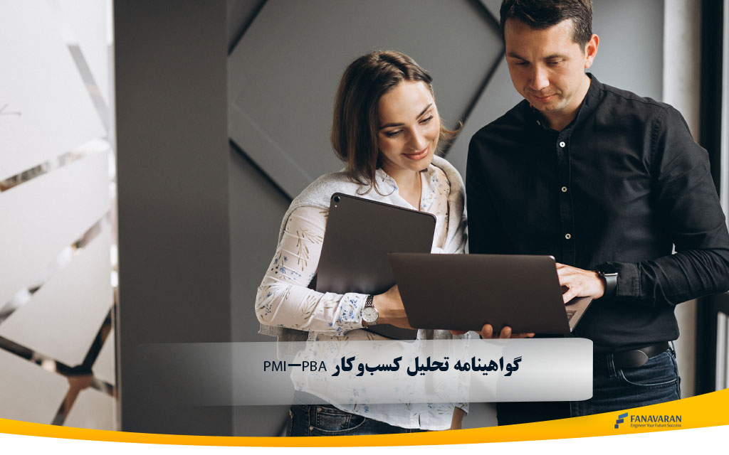 گواهینامه تحلیل کسب‌وکار PMI-PBA: راهنمای جامع
