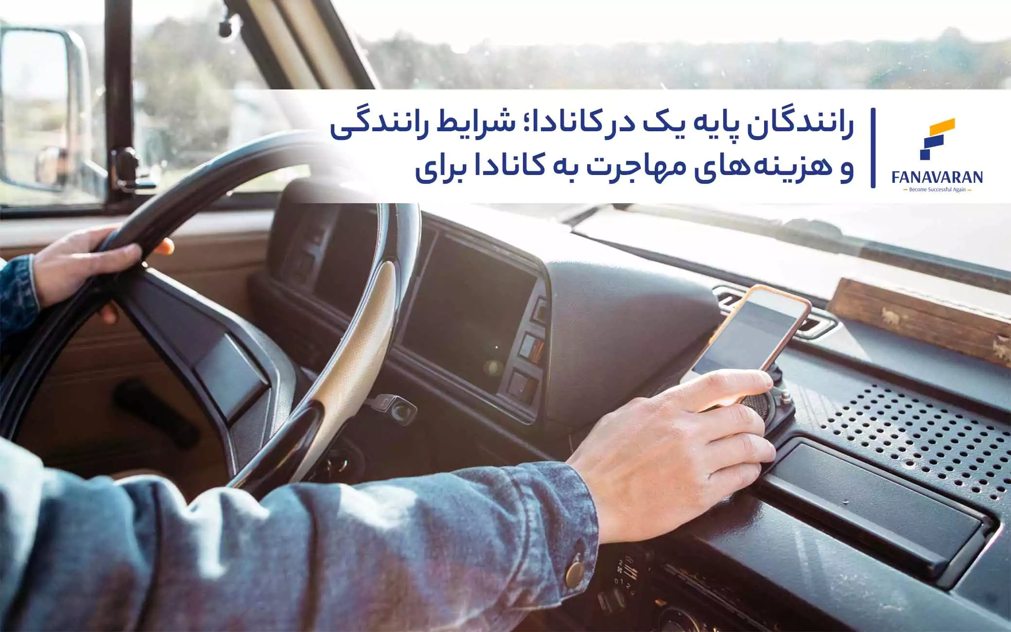 رانندگان پایه یک در کانادا؛ شرایط رانندگی و هزینه‌های مهاجرت
