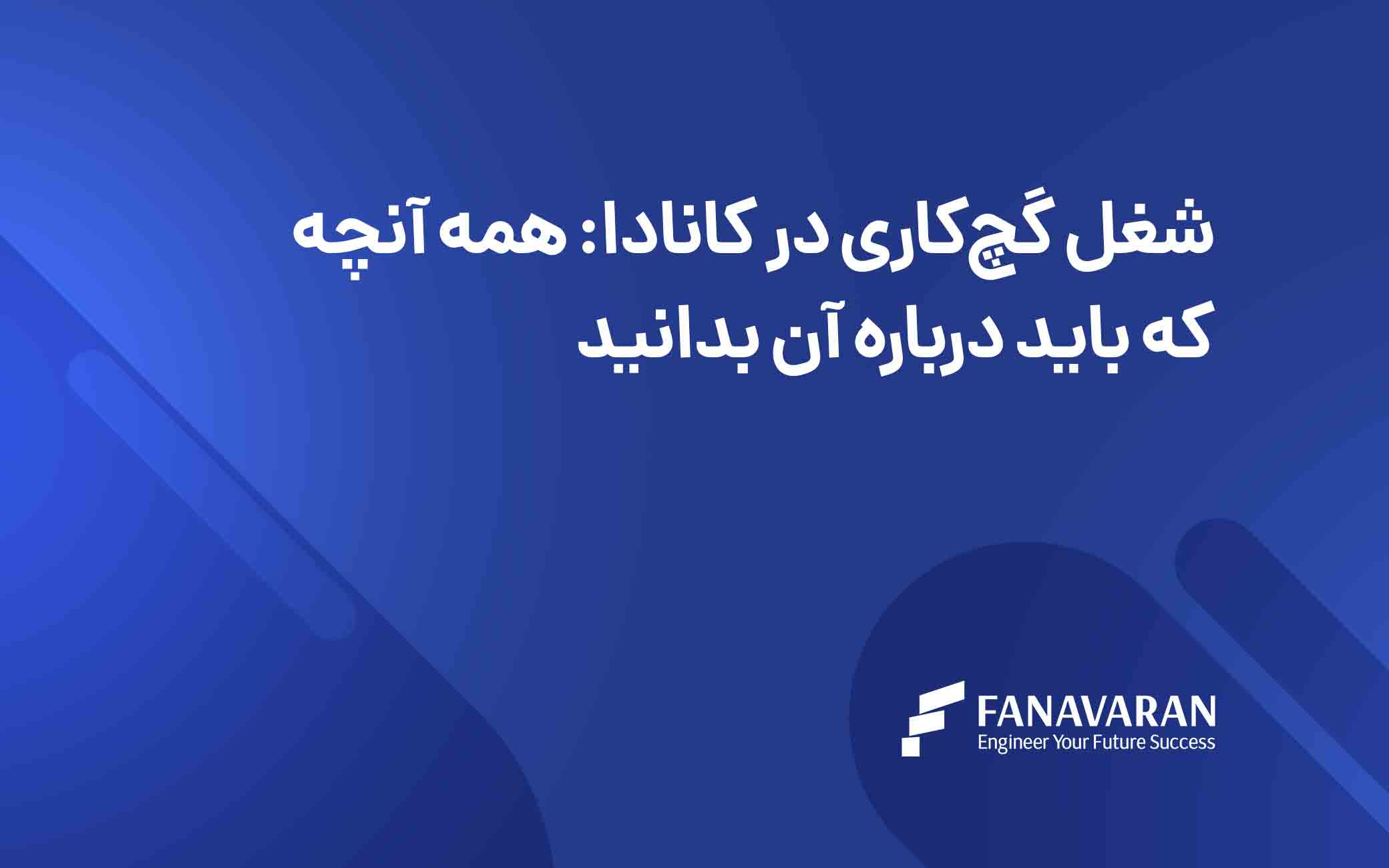 شغل گچ‌کاری در کانادا ۲۰۲۶ | درآمد و بازار کار Plasterer