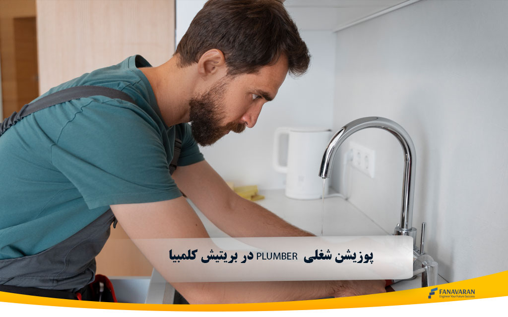  در بریتیش کلمبیا Plumber  پوزیشن شغلی