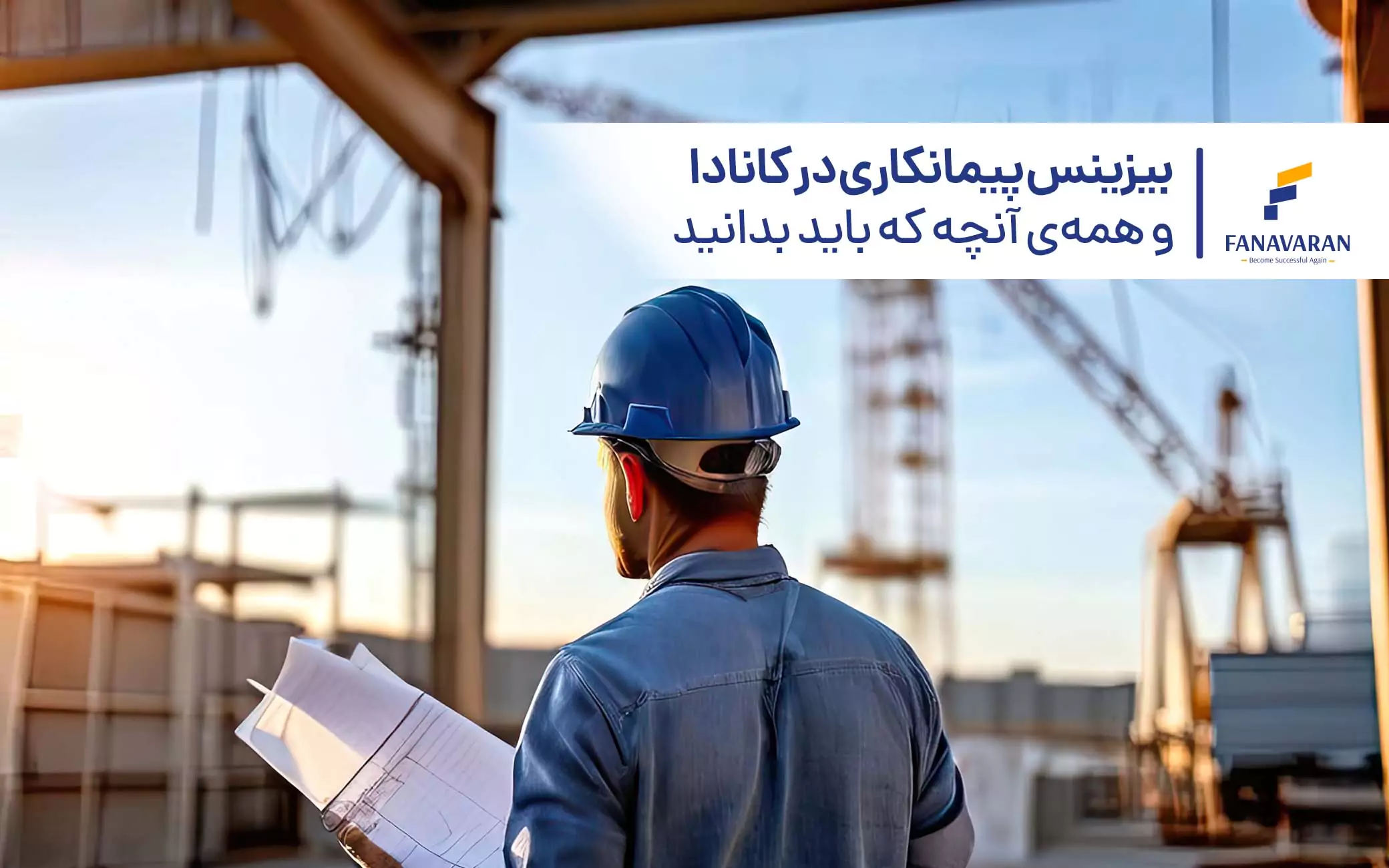 بیزینس پیمانکاری در کانادا و همهی آنچه که باید بدانید