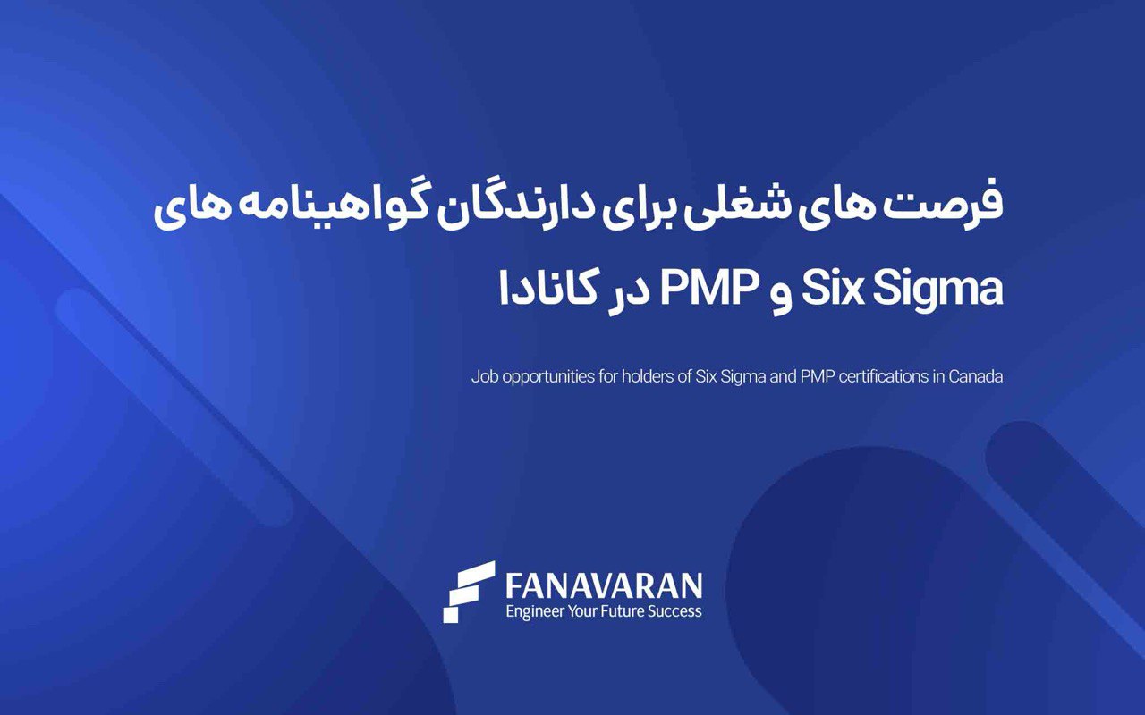 فرصتهای شغلی برای دارندگان گواهینامههای شش سیگما و PMP در کانادا