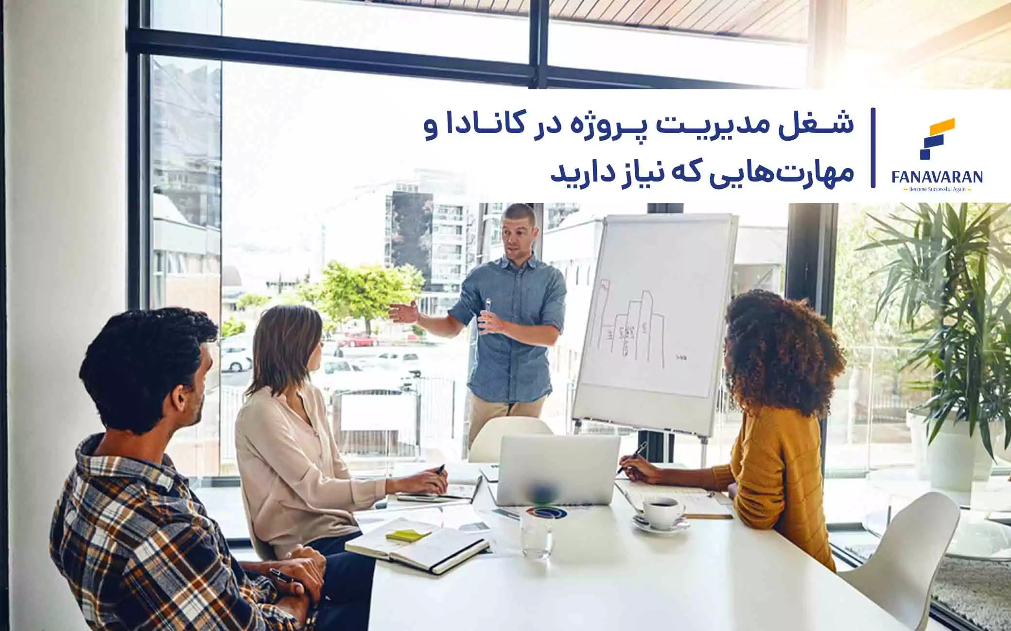 شغل مدیریت پروژه در کانادا و مهارت‌هایی که نیاز دارید