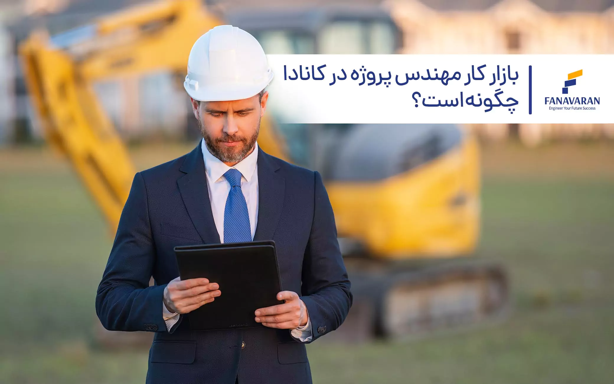 بازار کار مهندس پروژه در کانادا چگونه است؟