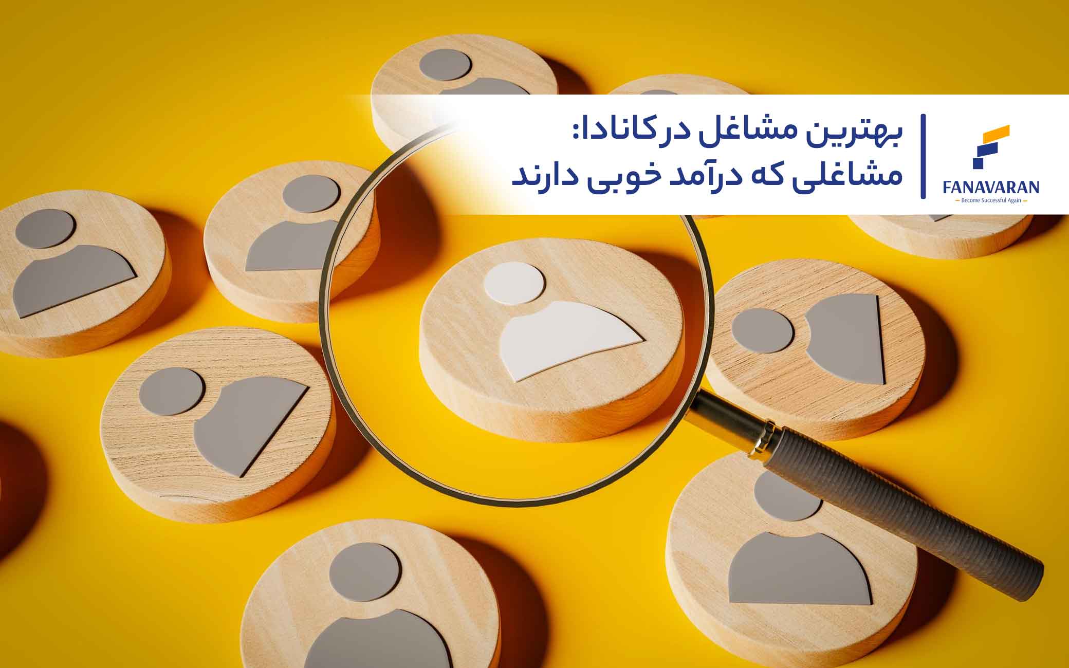 بهترین مشاغل در کانادا: مشاغلی که درآمد خوبی دارند