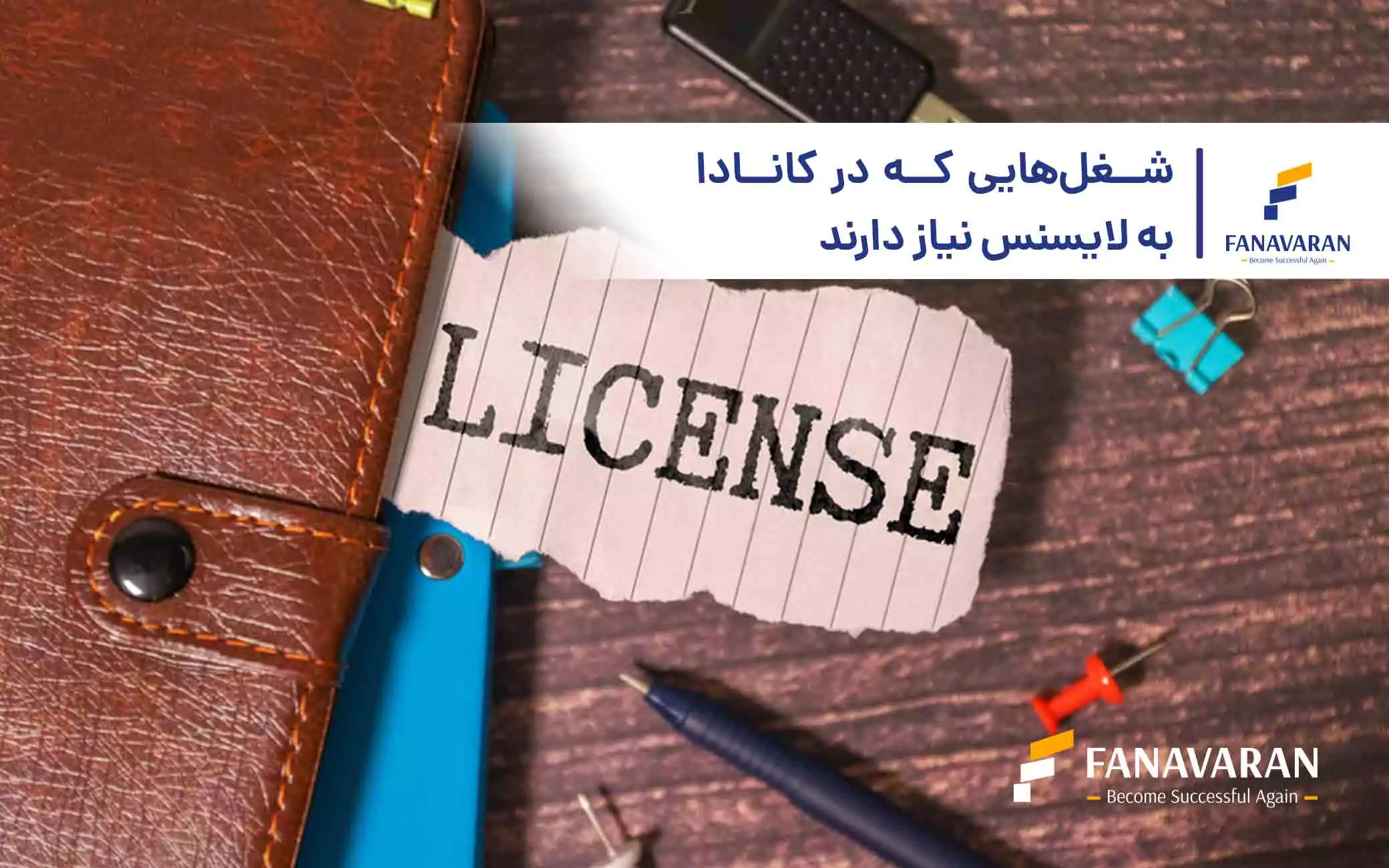 شغل‌هایی که در کانادا به لایسنس نیاز دارند