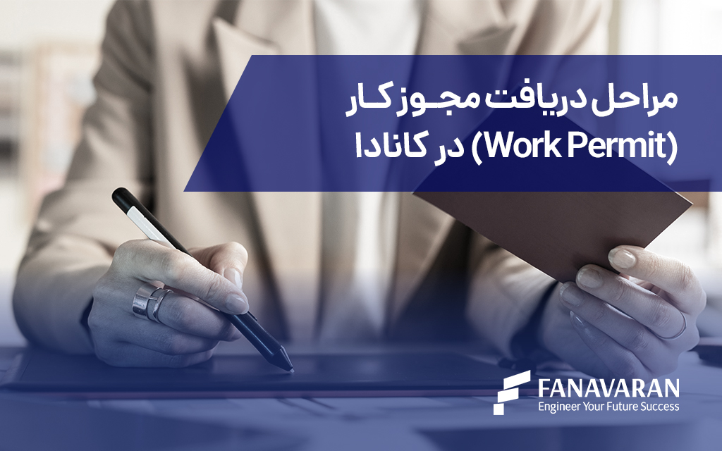 مراحل دریافت مجوز کار (Work Permit) در کانادا