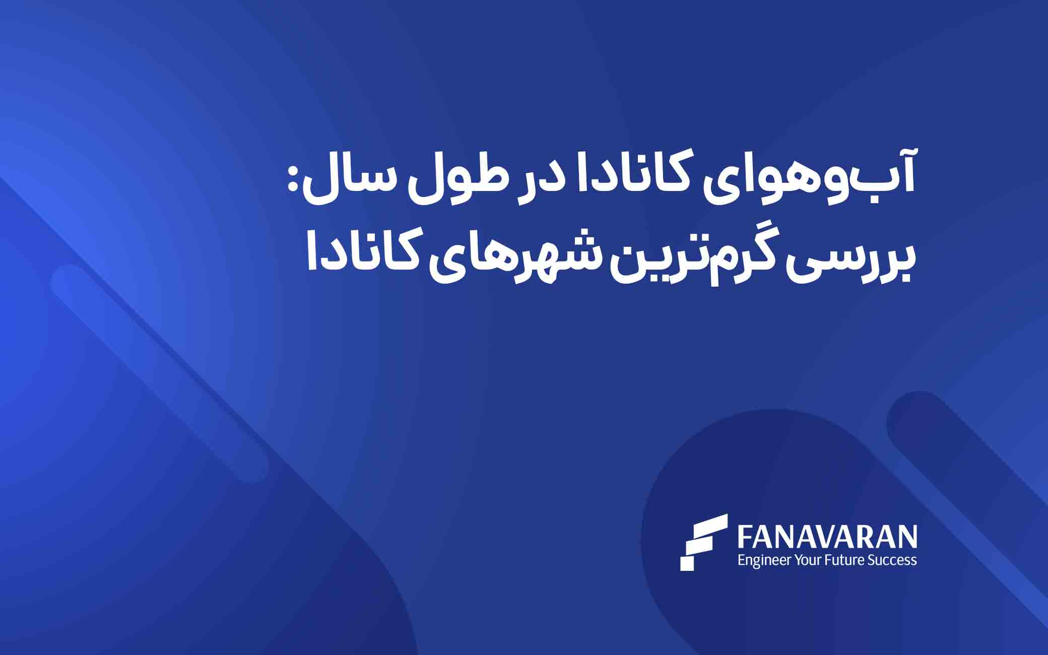آبوهوای کانادا در طول سال: بررسی گرمترین شهرهای کانادا