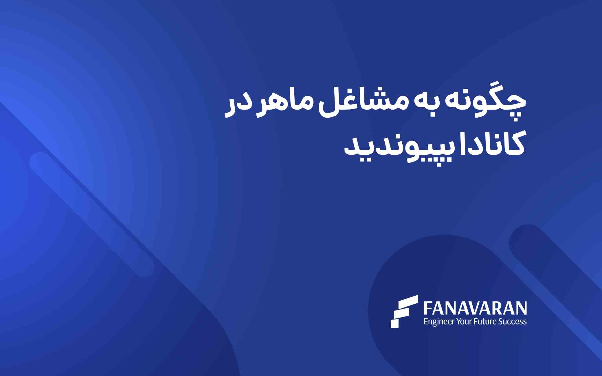 چگونه به مشاغل ماهر در کانادا بپیوندید