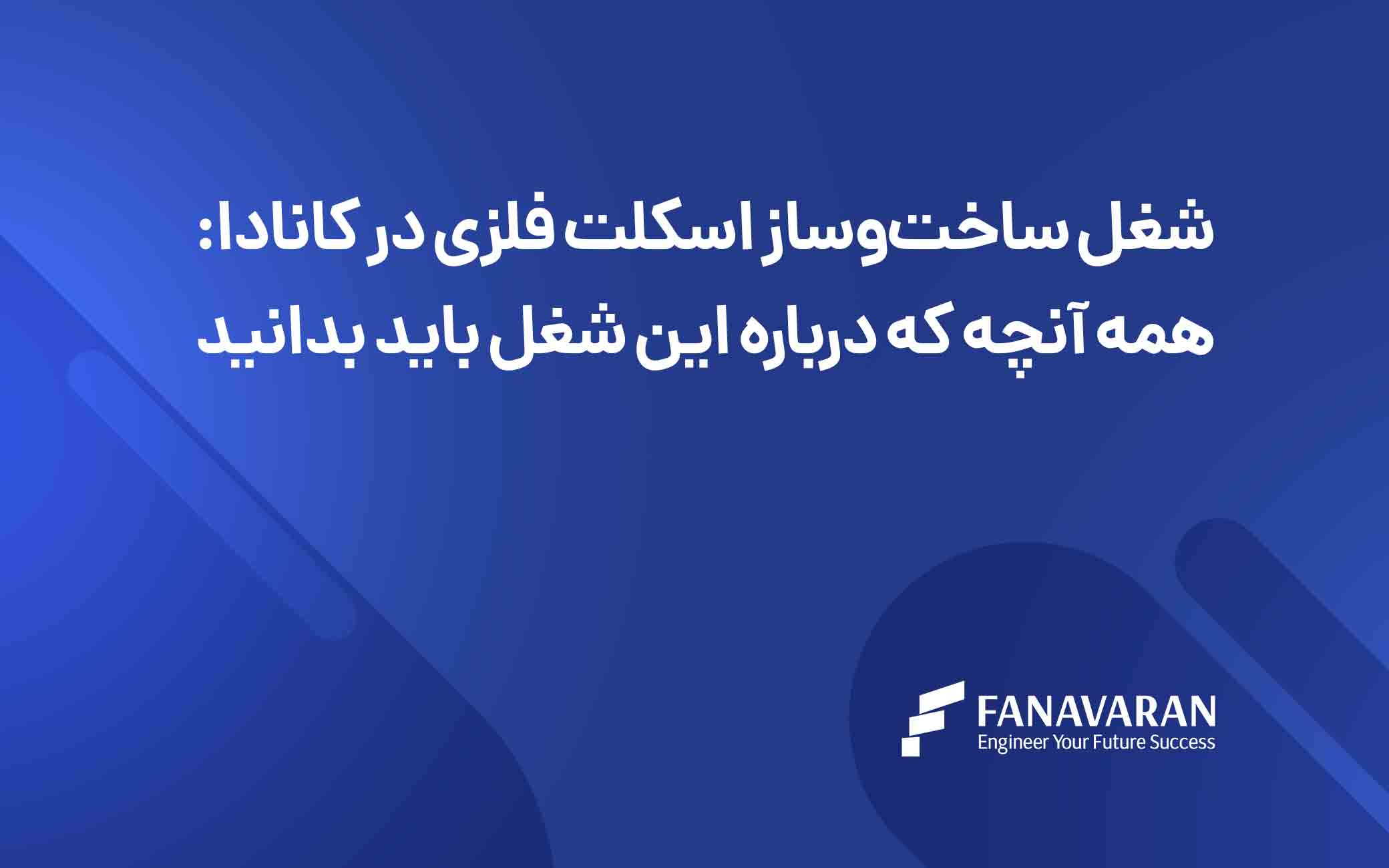 شغل ساختوساز اسکلت فلزی در کانادا: همه آنچه که درباره این شغل باید بدانید