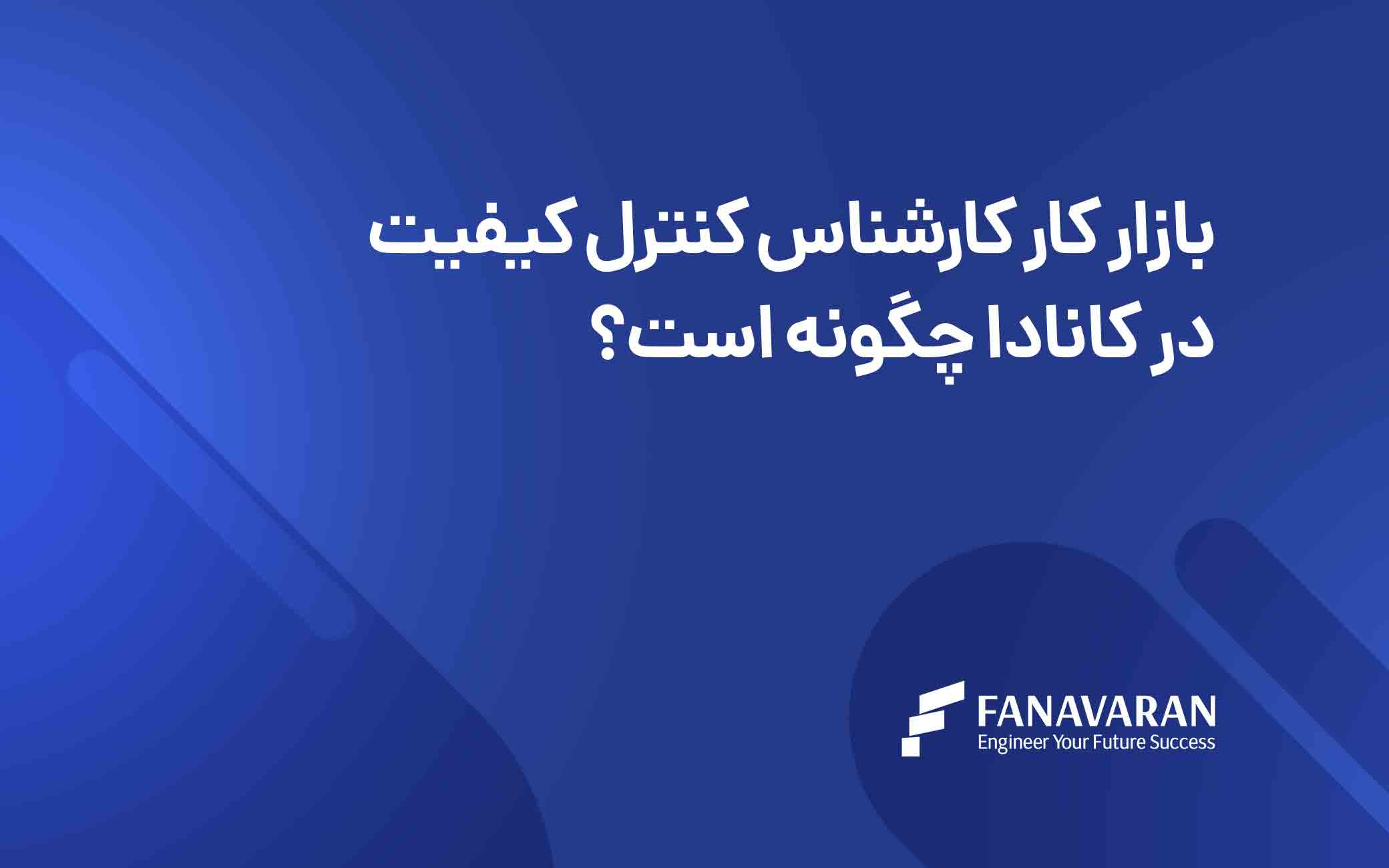برنامه مهاجرتی کشاورزی و صنایع غذایی کانادا: فرصتی برای آینده‌ای روشن