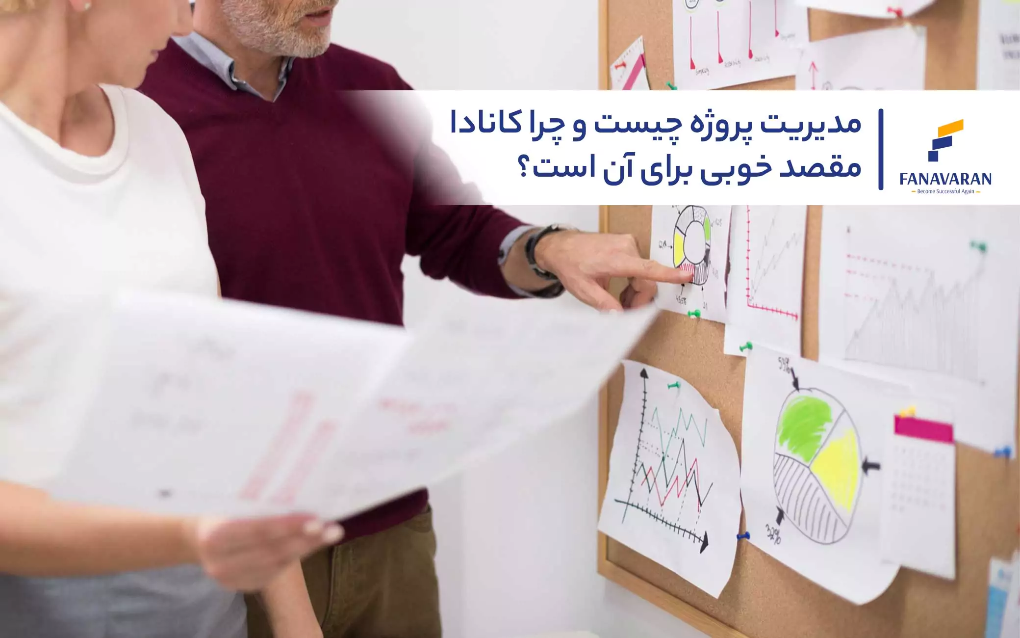مدیریت پروژه چیست و چرا کانادا مقصد خوبی برای آن است؟