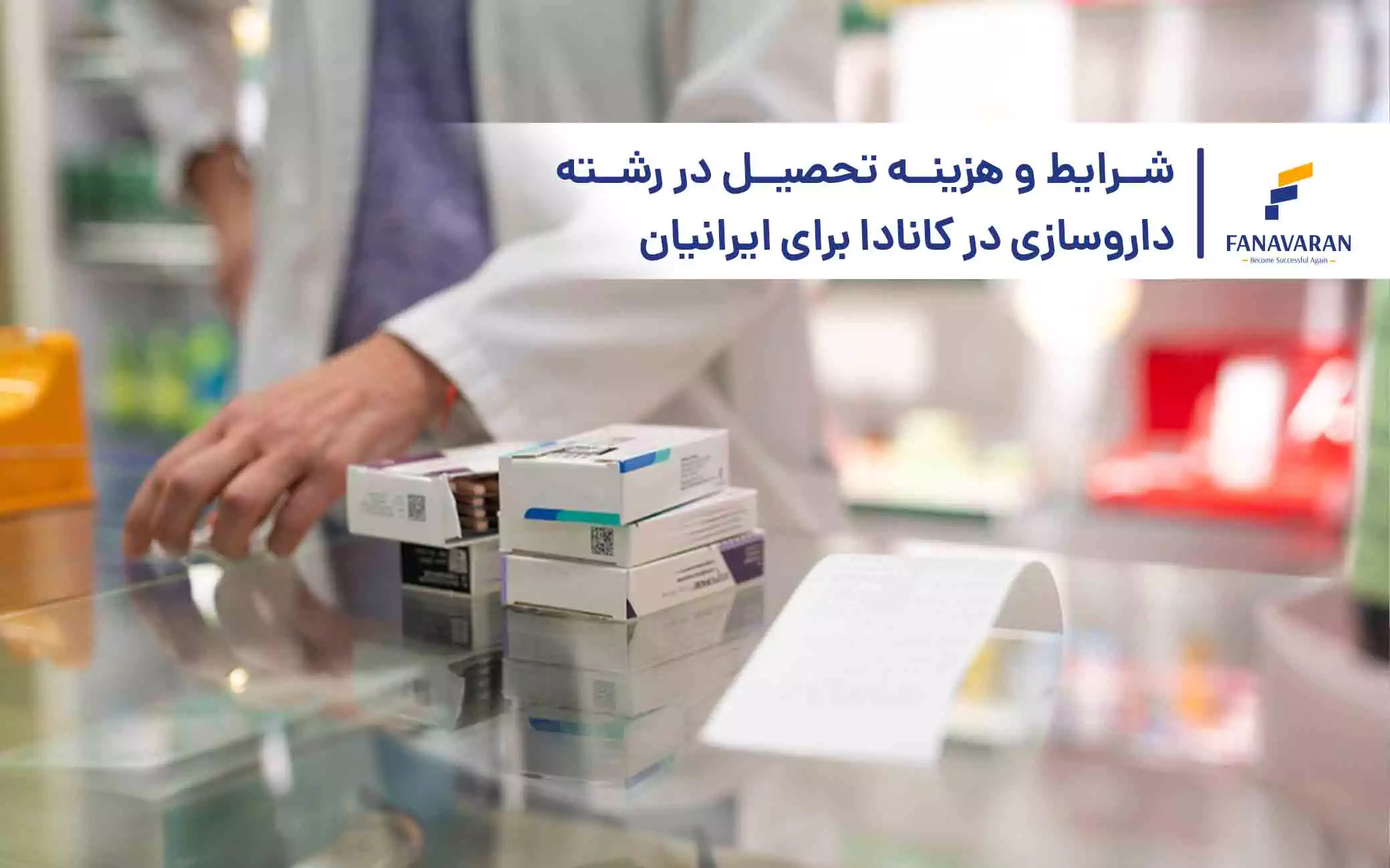 شرایط و هزینه‌ تحصیل در رشته داروسازی در کانادا برای ایرانیان