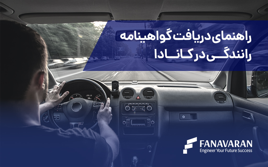 راهنمای دریافت گواهینامه رانندگی در کانادا