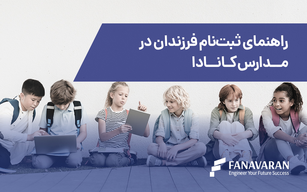 راهنمای ثبت‌نام فرزندان در مدارس کانادا