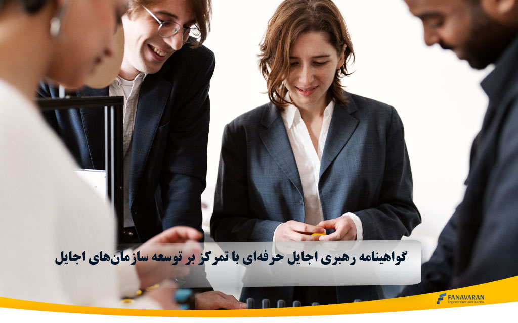 Professional Agile Leadership | گواهینامه رهبری اجایل حرفه‌ای با تمرکز بر توسعه سازمان‌های اجایل