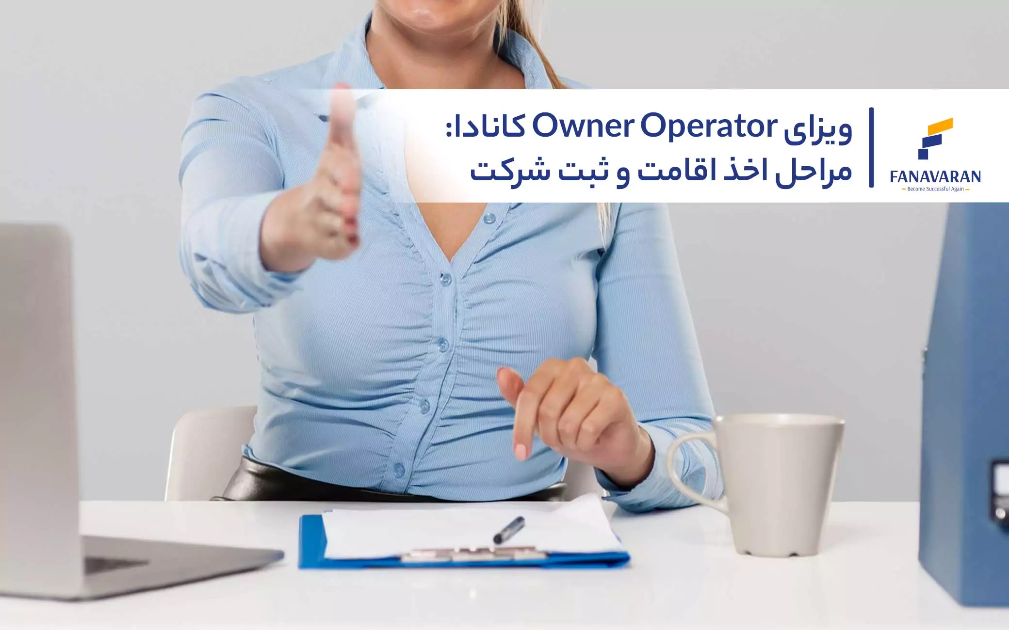 ویزای Owner Operator کانادا: مراحل اخذ اقامت و ثبت شرکت