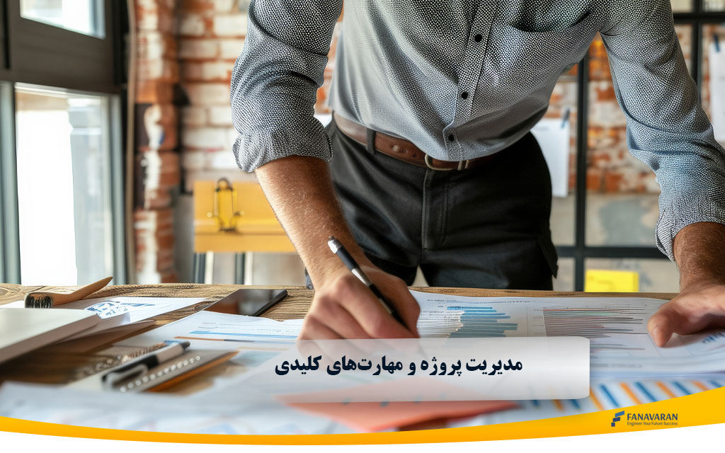 مدیریت پروژه و مهارتهای کلیدی