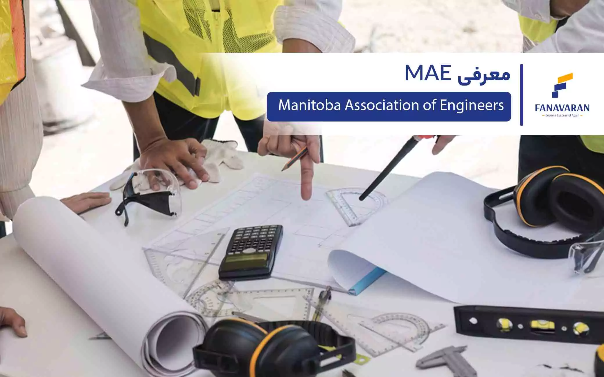 British Columbia Association of Professional Engineers (BCAPE)معرفی انجمن مهندسان حرفهای