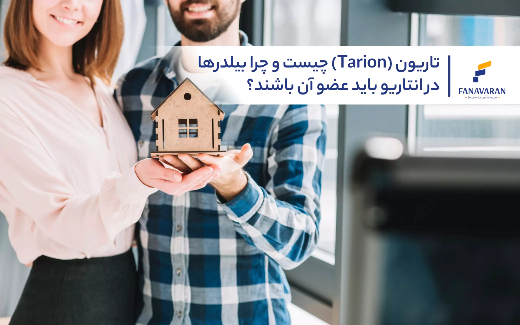 تاریون (Tarion) چیست و چرا بیلدرها در انتاریو باید عضو آن باشند؟