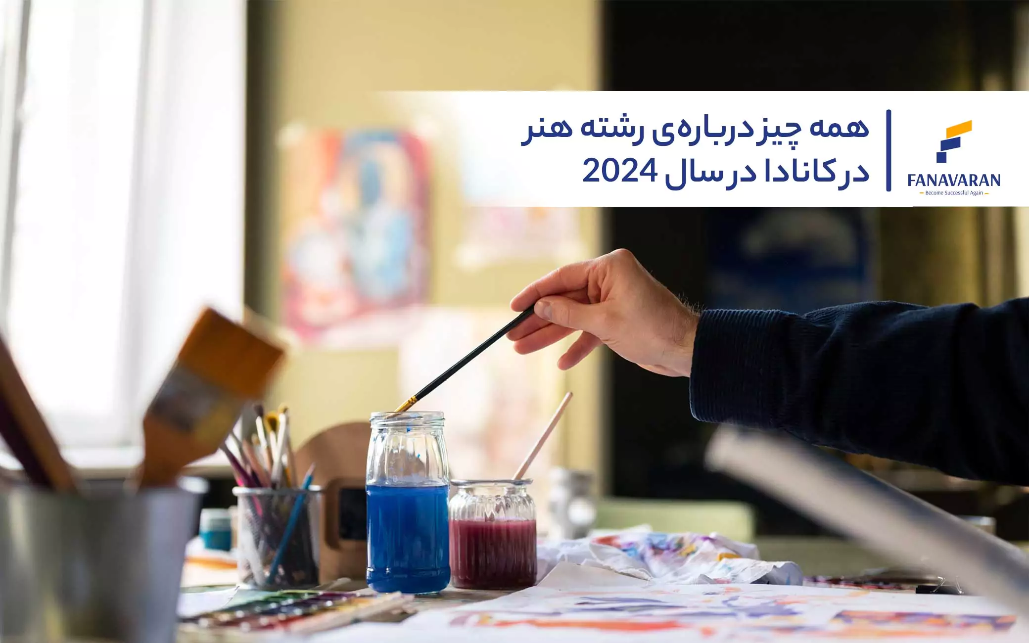 همه چیز درباره‌ی رشته هنر در کانادا در سال ۲۰۲۴