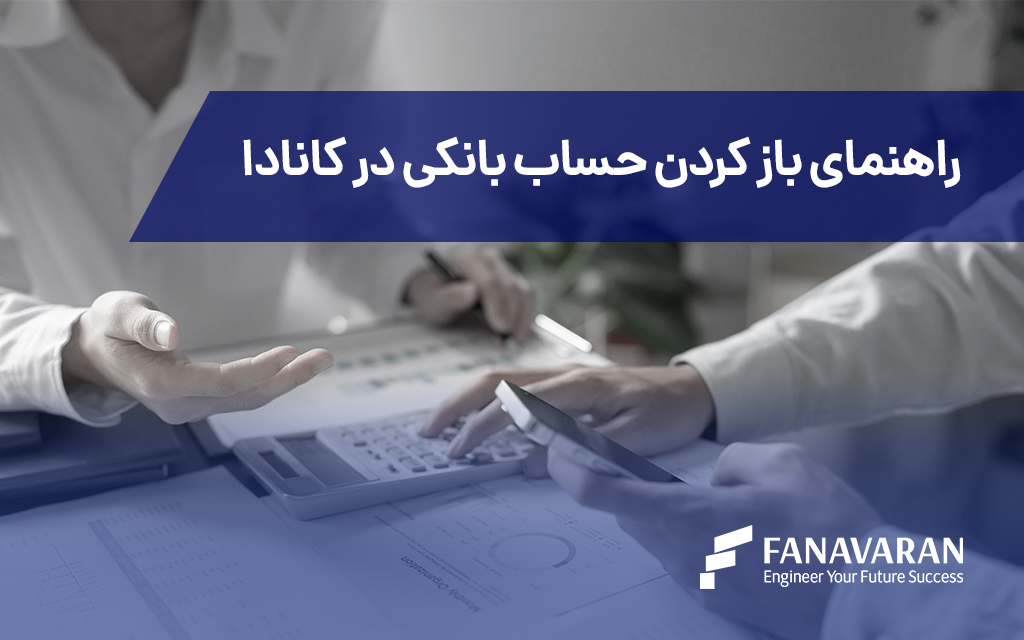 راهنمای باز کردن حساب بانکی در کانادا