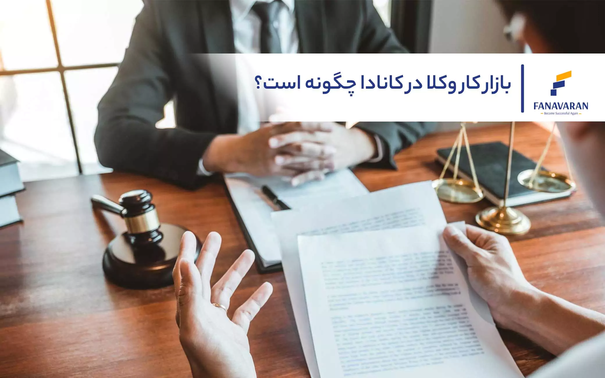 بازار کار وکلا در کانادا چگونه است؟