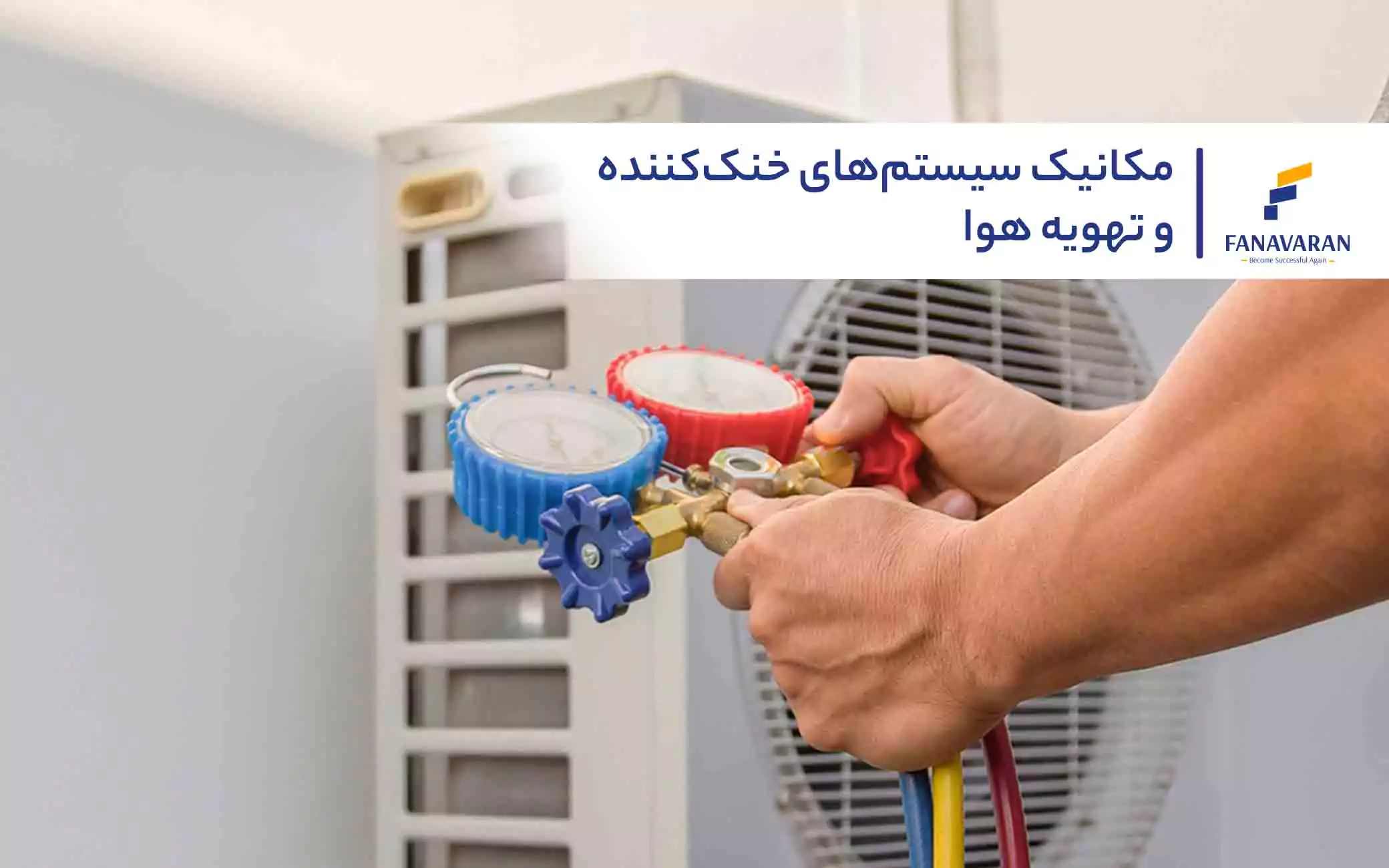 مکانیک سیستم‌های خنک کننده و تهویه هوا