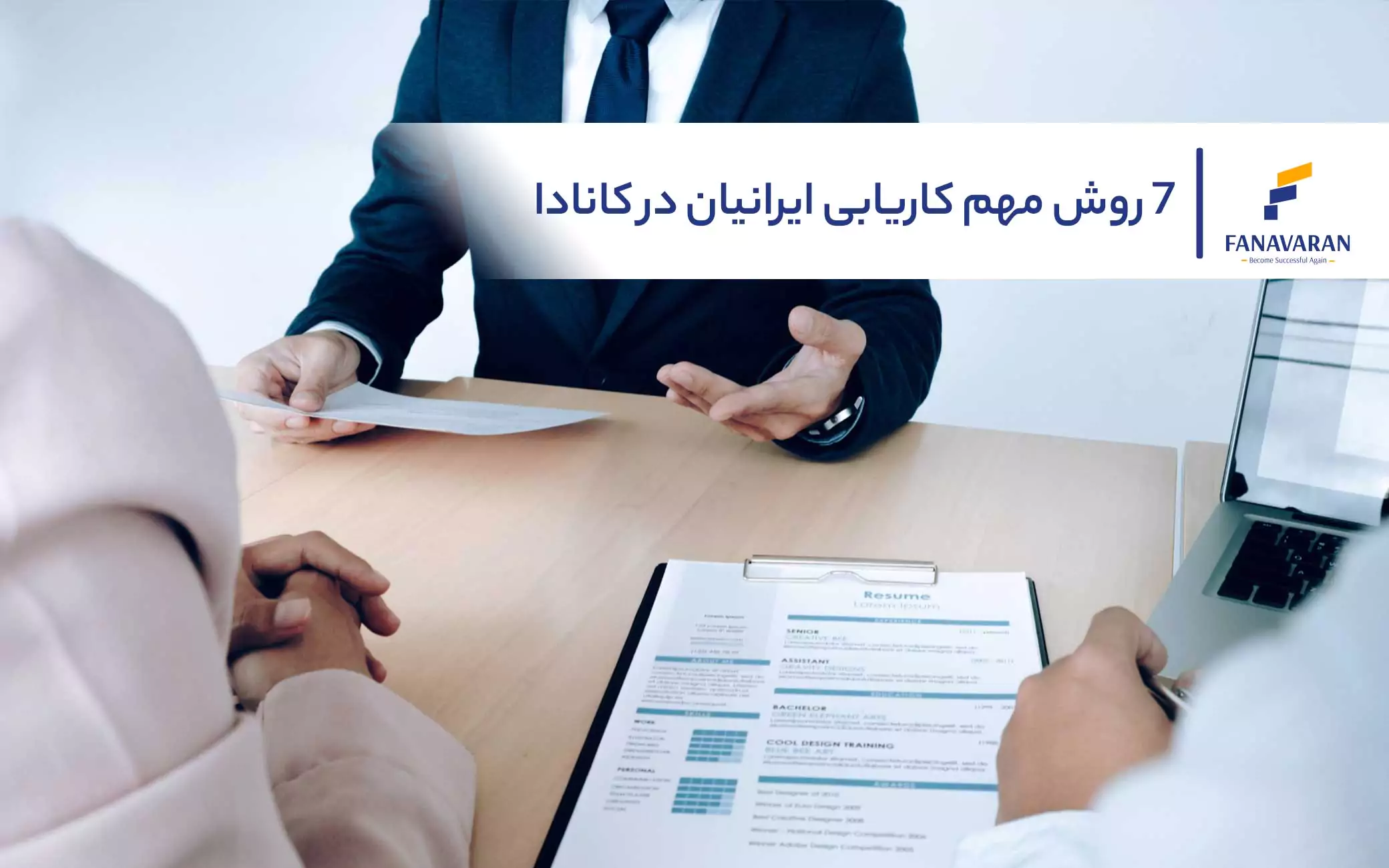 7 روش مهم کاریابی ایرانیان در کانادا