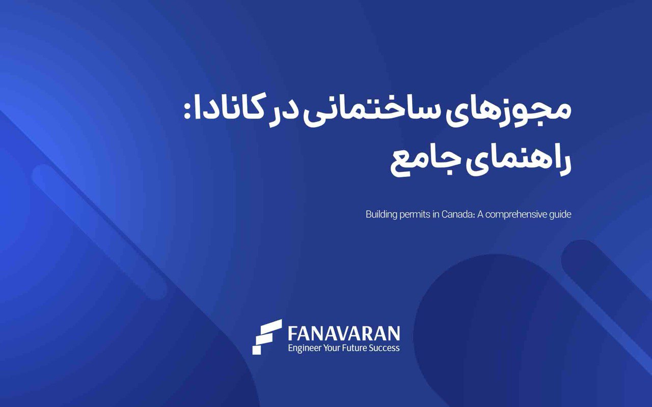 مجوزهای ساختمانی در کانادا: راهنمای جامع