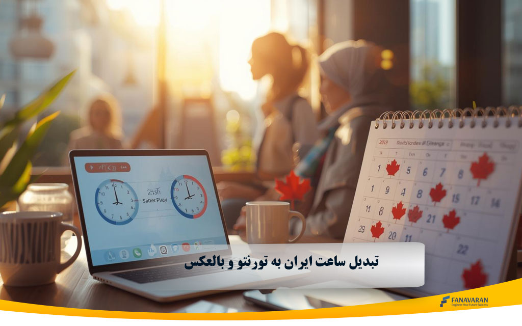 تبدیل ساعت ایران به تورنتو و بالعکس: راهنمای کاربردی 2025