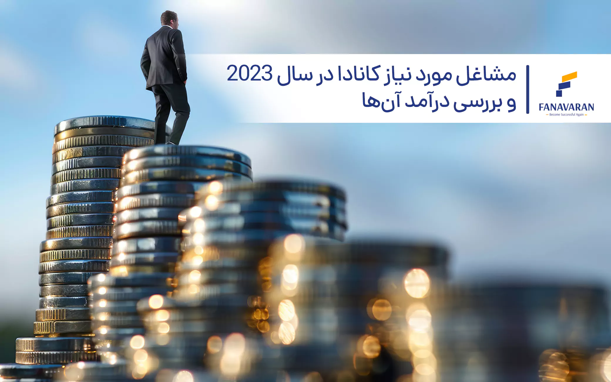 مشاغل مورد نیاز کانادا در سال 2023 و بررسی درآمد آن‌ها