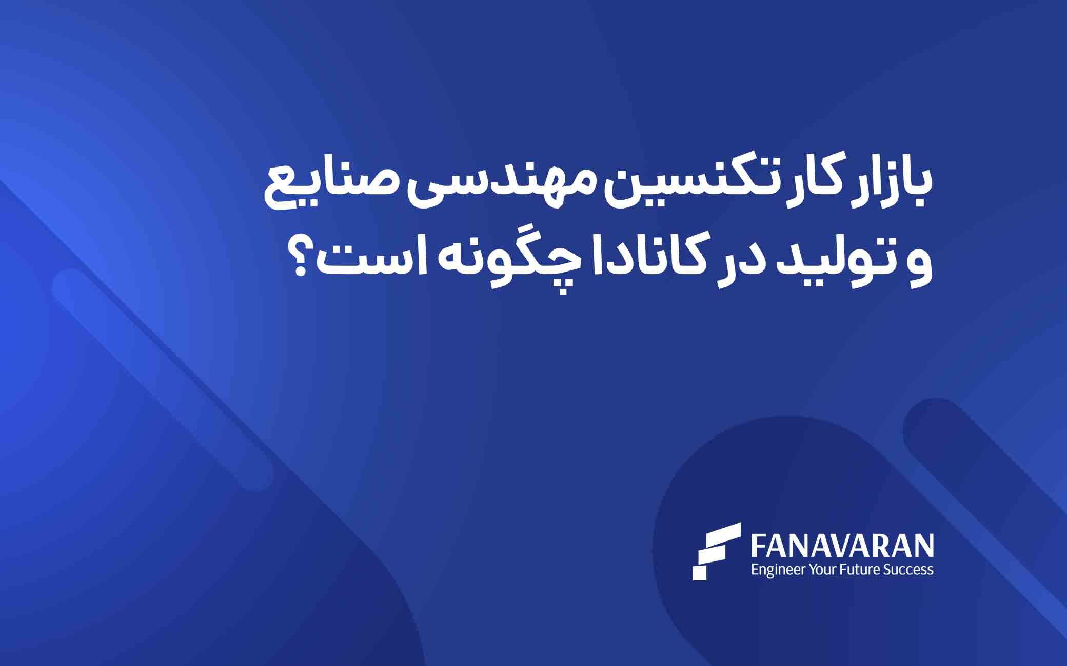 بازار کار تکنسین مهندسی صنایع و تولید در کانادا چگونه است؟