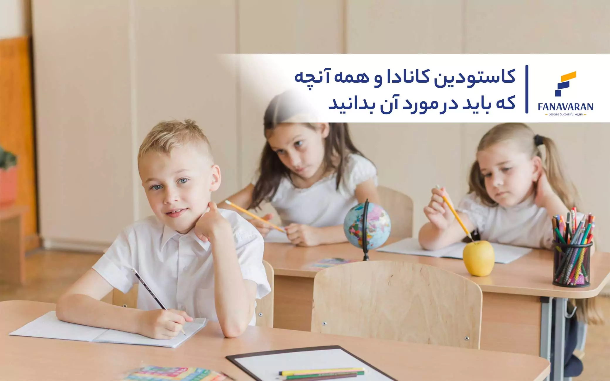 کاستودین کانادا و همه آنچه که باید در مورد آن بدانید