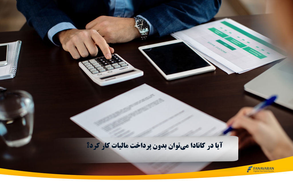 آیا در کانادا میتوان بدون پرداخت مالیات کار کرد؟