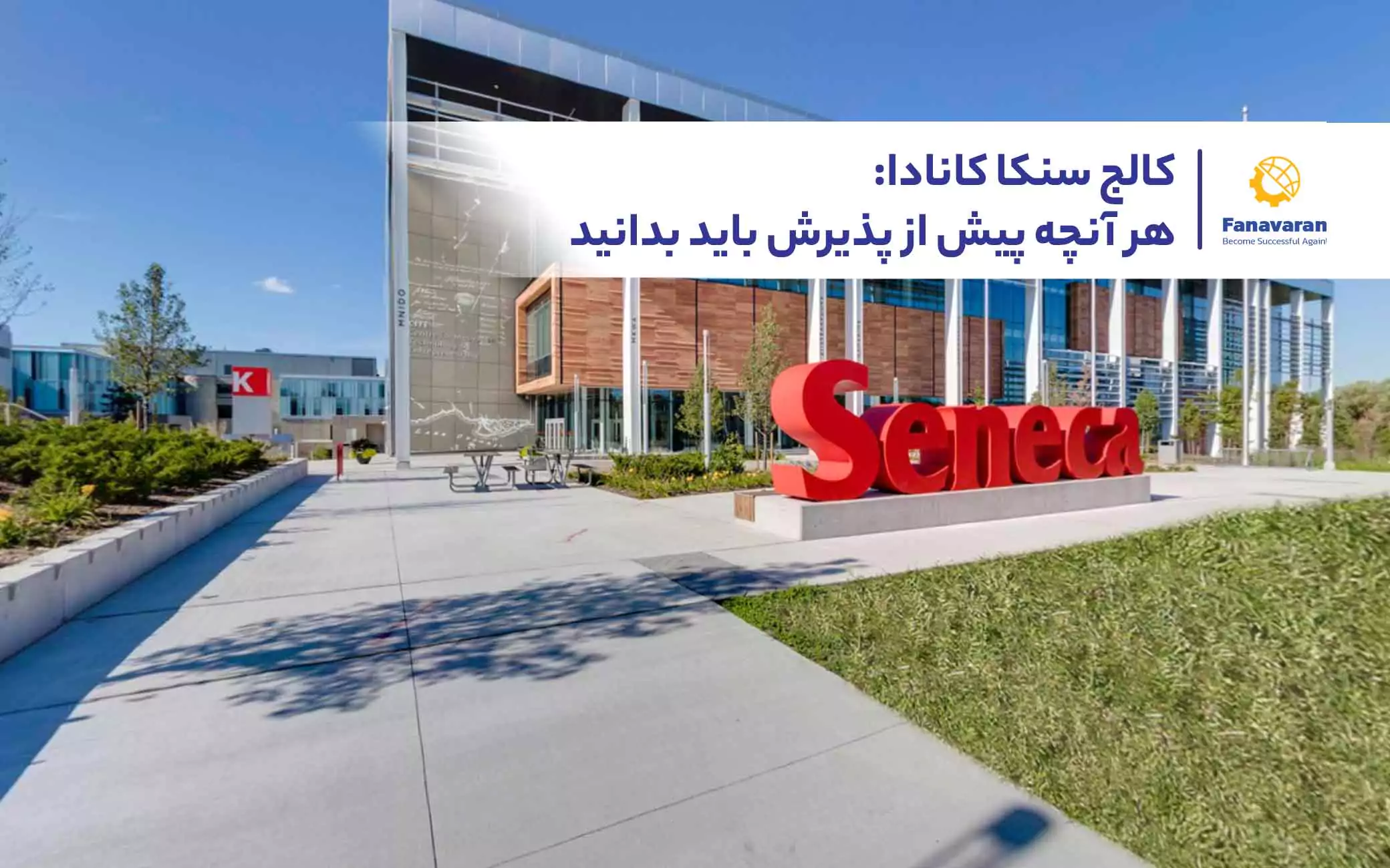 کالج سنکا کانادا: هر آنچه پیش از پذیرش باید بدانید