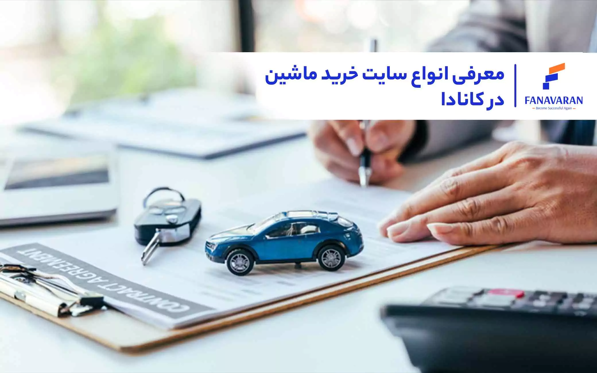 معرفی انواع سایت خرید ماشین در کانادا