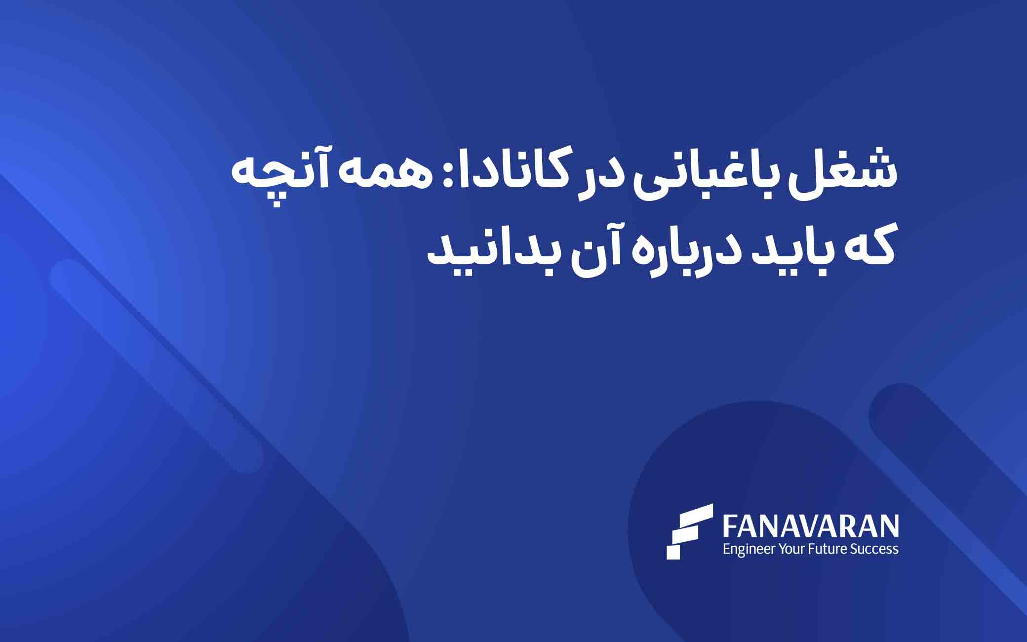 شغل باغبانی در کانادا: همه آنچه که باید درباره آن بدانید