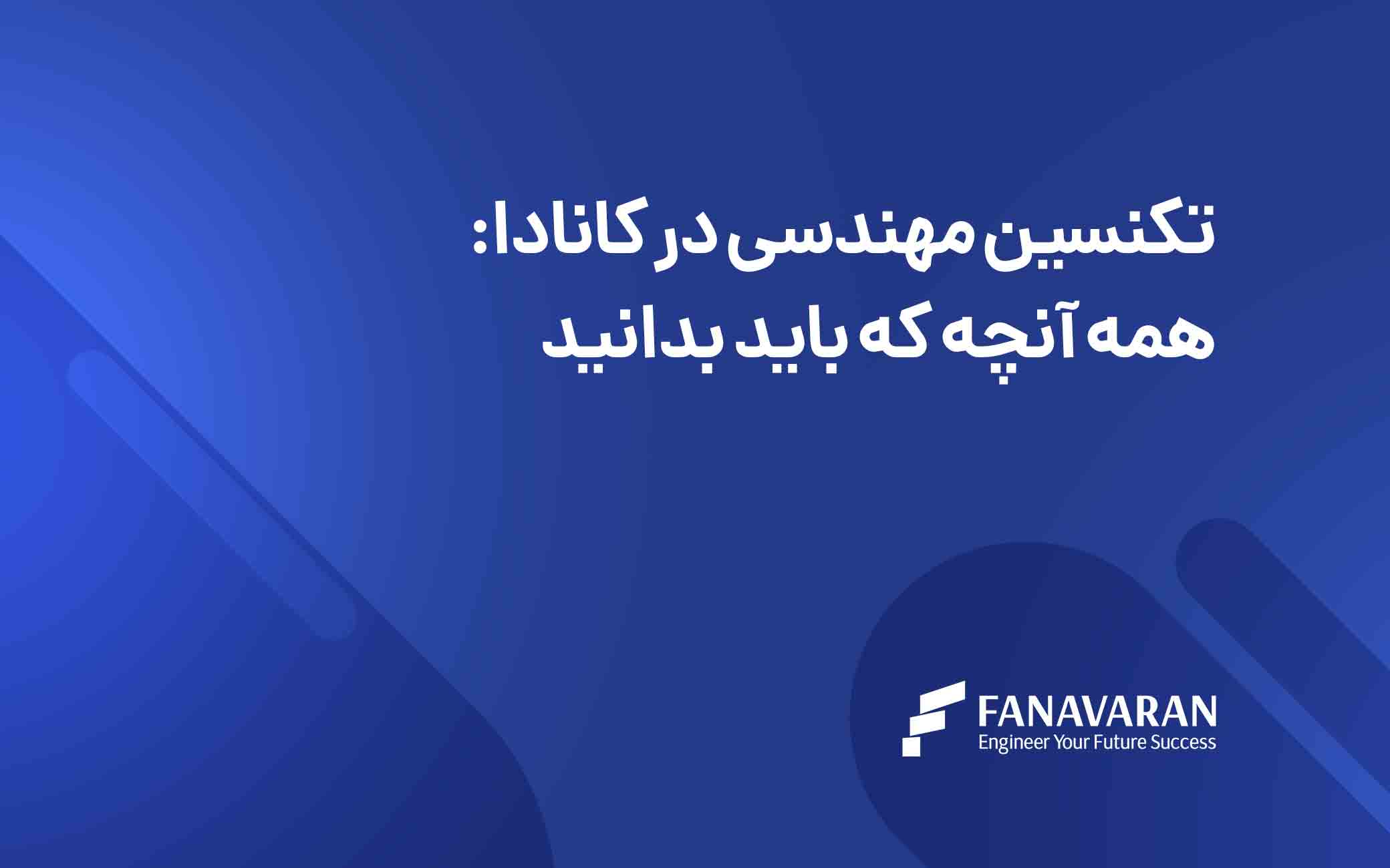 تکنسین مهندسی در کانادا: همه آنچه که باید بدانید